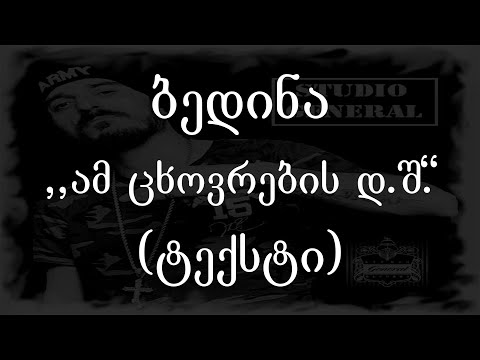 ბედინა  - ამ ცხოვრების დედას შ... (ტექსტი) (Geo Rap)